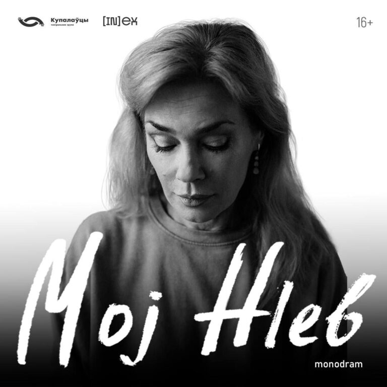 Zoja Biełachwościk / Kupałowcy: Mój&nbsp;Hleb
